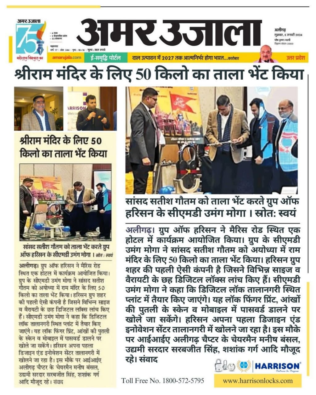दैनिक जागरण  की न्यूज़:   हरिसन लॉक्स ने श्री राम मंदिर के लिए भेट किया 50 किग्रा का ताला